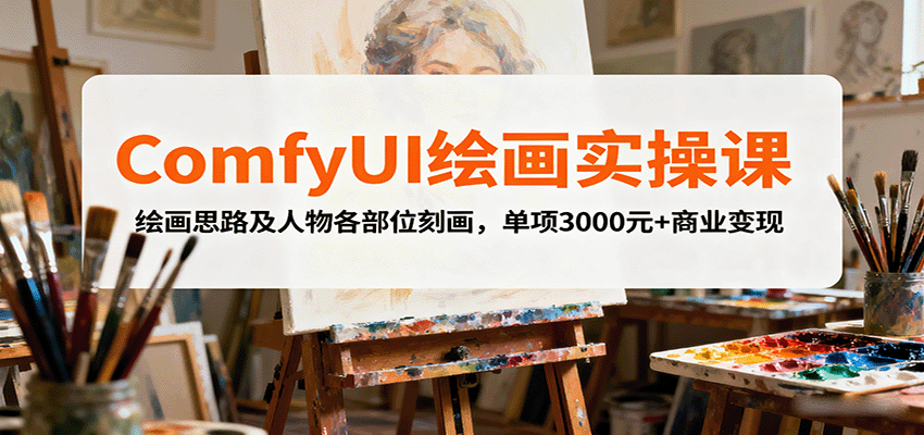 ComfyUI绘画实操课，绘画思路及人物各部位刻画，单项3000元+商业变现-卿云社