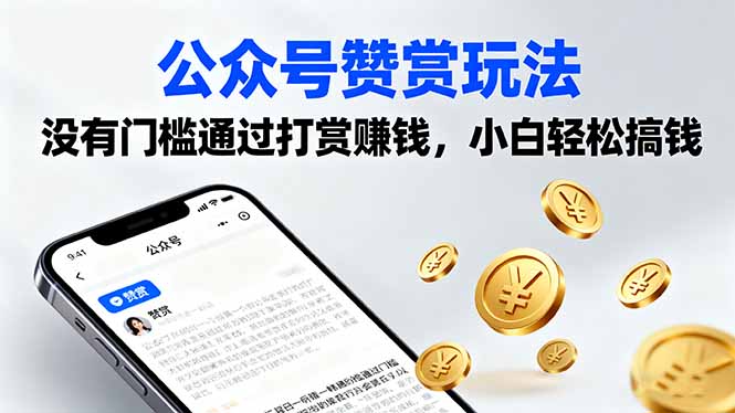 公众号赞赏玩法，没有门槛通过打赏赚钱，小白轻松搞钱-卿云社