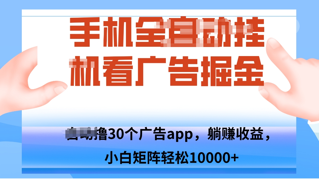 手机自.动卦机撸30个广告APP平台，单机200+，矩阵去做轻松10000+-卿云社