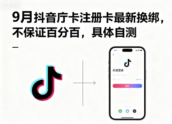 9月抖音庁卡注册卡最新换绑，不保证百分百，具体自测-卿云社