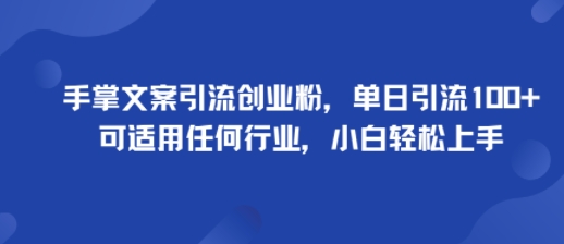 手掌文案引流创业粉,单日引流100+,可适用任何行业,小白轻松上手