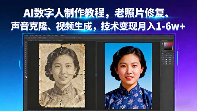 AI数字人制作教程，老照片修复、声音克隆、视频生成，技术变现月入1-6w+-卿云社
