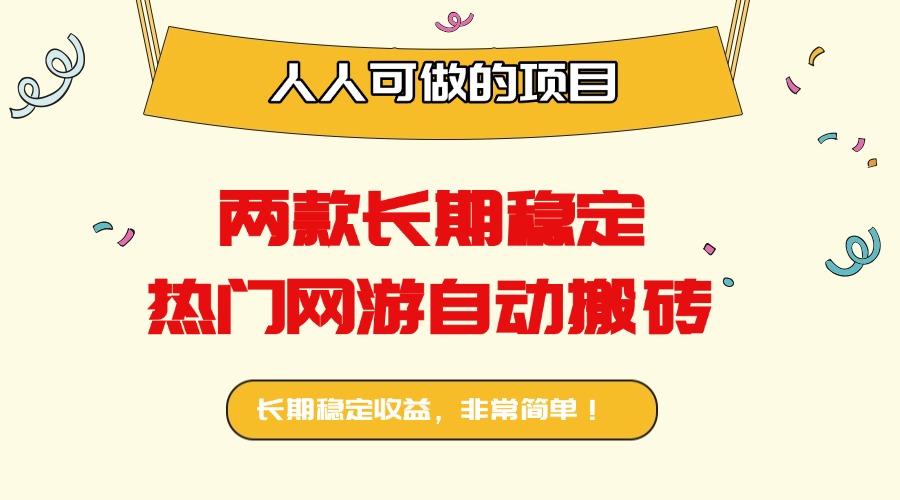 两款长期稳定热门网游自动搬砖：日入千元，人人可做的项目！-卿云社