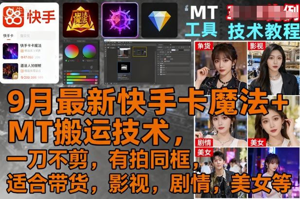 9月最新快手卡魔法+MT搬运技术，一刀不剪，有拍同框，适合带货，影视，剧情，美女等-卿云社