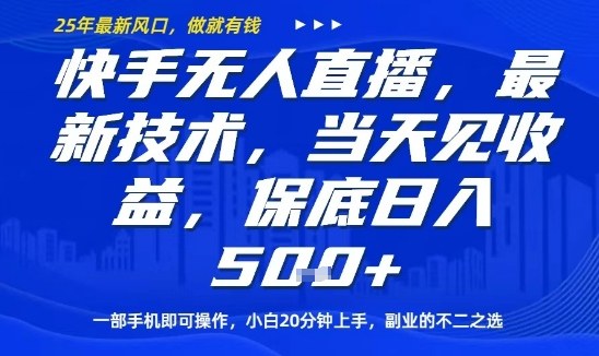 快手无人直播最新技术，当天见收益，一部手机即可操作，保底日入5张，副业的不二之选【揭秘】-卿云社
