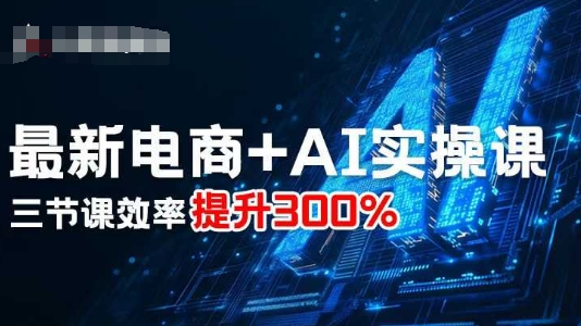 最新电商+AI实操课，三节课效率提升300%-卿云社