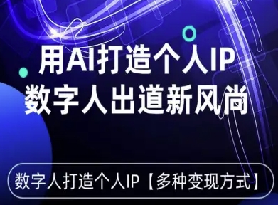 用星幻AI数字人打造个人IP，实现多种变现方式，数字人出道新风尚-卿云社