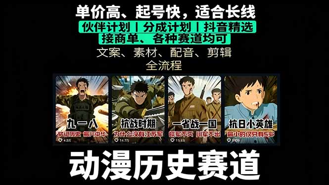 历史动漫赛道撸分成：起号、文案、素材、配音、剪辑，单视频收益破万-卿云社