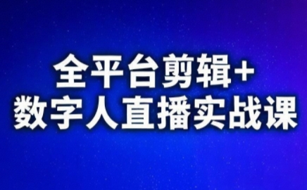 视频号、快手、抖音全平台剪辑+数字人直播实战课(更新9月)​-卿云社