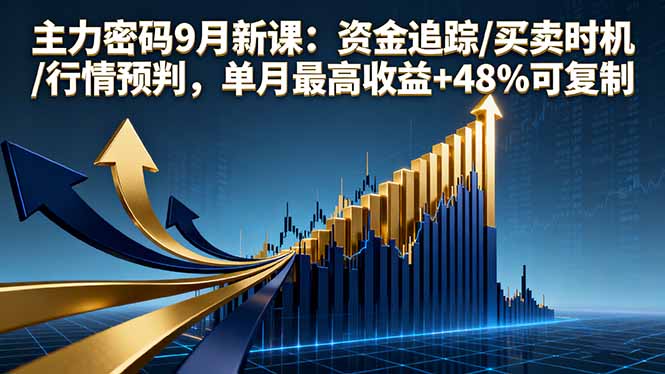 主力密码9月新课：资金追踪/买卖时机/行情预判，单月最高收益+48%可复制-卿云社