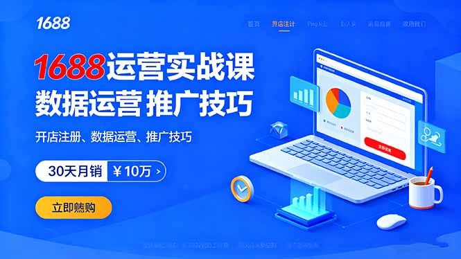 1688运营实战课：开店注册、数据运营、推广技巧，30天月销破10万+-小艾项目网