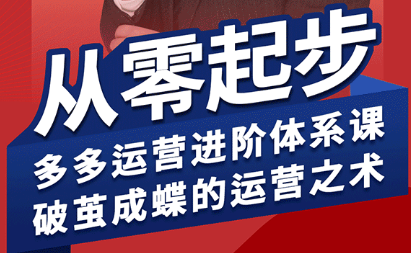 海神·拼多多运营进阶系统课(更新9月)-卿云社