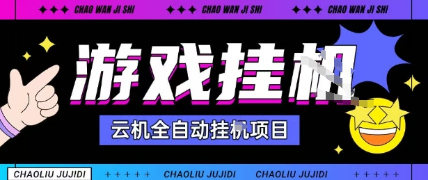 2025暴力挂G自撸项目单窗口30-100＋无上限可批量矩阵操作单窗口无限提秒到账【揭秘】-卿云社
