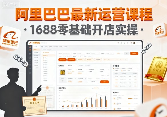 阿里巴巴最新运营课程，1688零基础开店实操-卿云社
