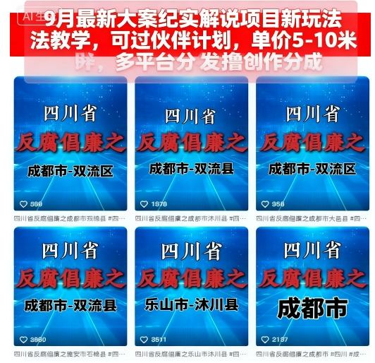 9月最新大案纪实解说项目新玩法教学，可过伙伴计划，单价5-10米，多平台分发撸创作分成-卿云社
