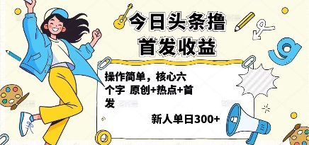 今日头条撸首发玩法，操作简单，新人一天3张+-卿云社