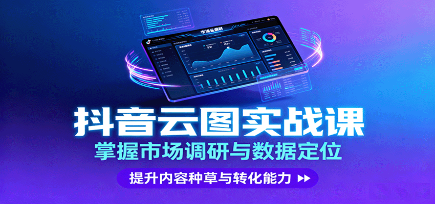 抖音云图实战，掌握市场调研与数据定位，提升内容种草与转化能力-卿云社