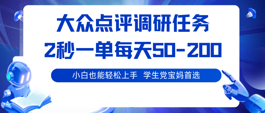 大众点评调研任务,2秒一单 每天50-200,学生党宝妈首选-卿云社