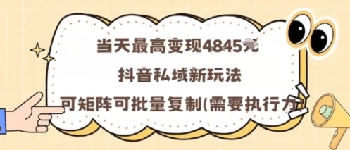 当天最高变现1k+，抖音私域新玩法，可矩阵可批量复制-卿云社