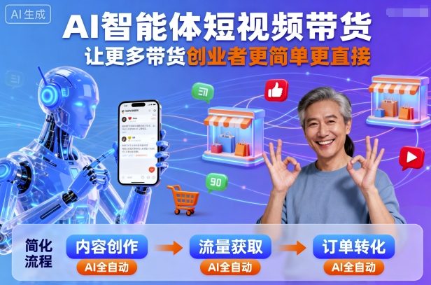 AI智能体短视频带货，让更多带货创业者更简单更直接-卿云社