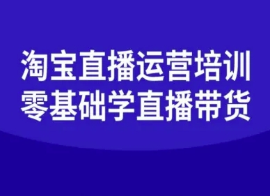 淘宝直播运营培训-零基础学会直播卖货-卿云社