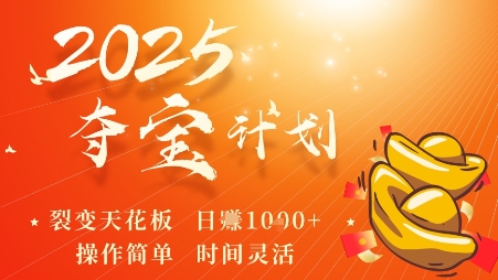 2025夺宝计划，0撸浏览广告挣米，裂变天花板日入多张，操作简单时间灵活-卿云社