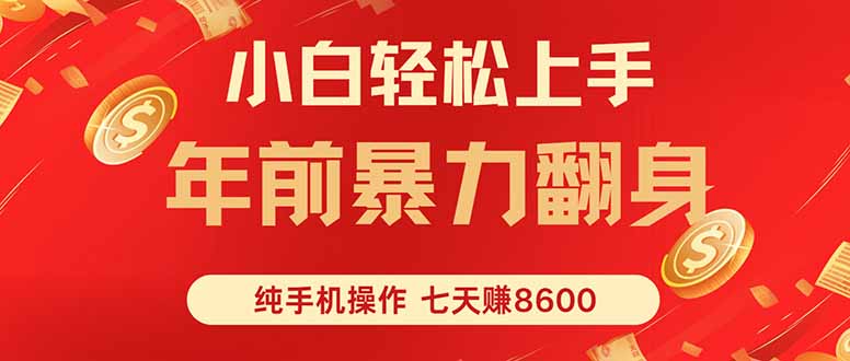 七天狂赚8600，小白纯手机操作，日入1000+-卿云社