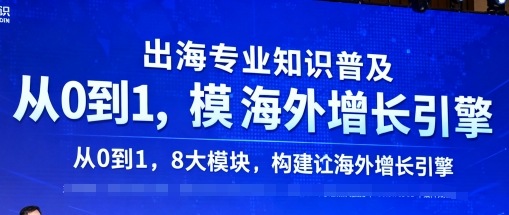 出海专业知识普及，从0到1，8大模块构建你的海外增长引擎-卿云社