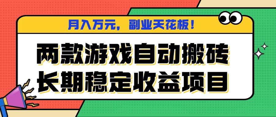 两款游戏自动搬砖，月入万元，长期稳定收益项目，副业天花板！-卿云社