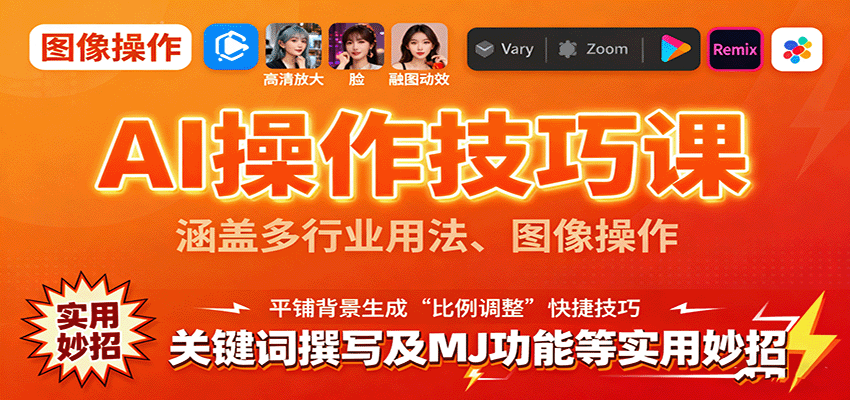AI操作技巧课，涵盖多行业用法、图像操作、关键词撰写及MJ功能等实用妙招-卿云社