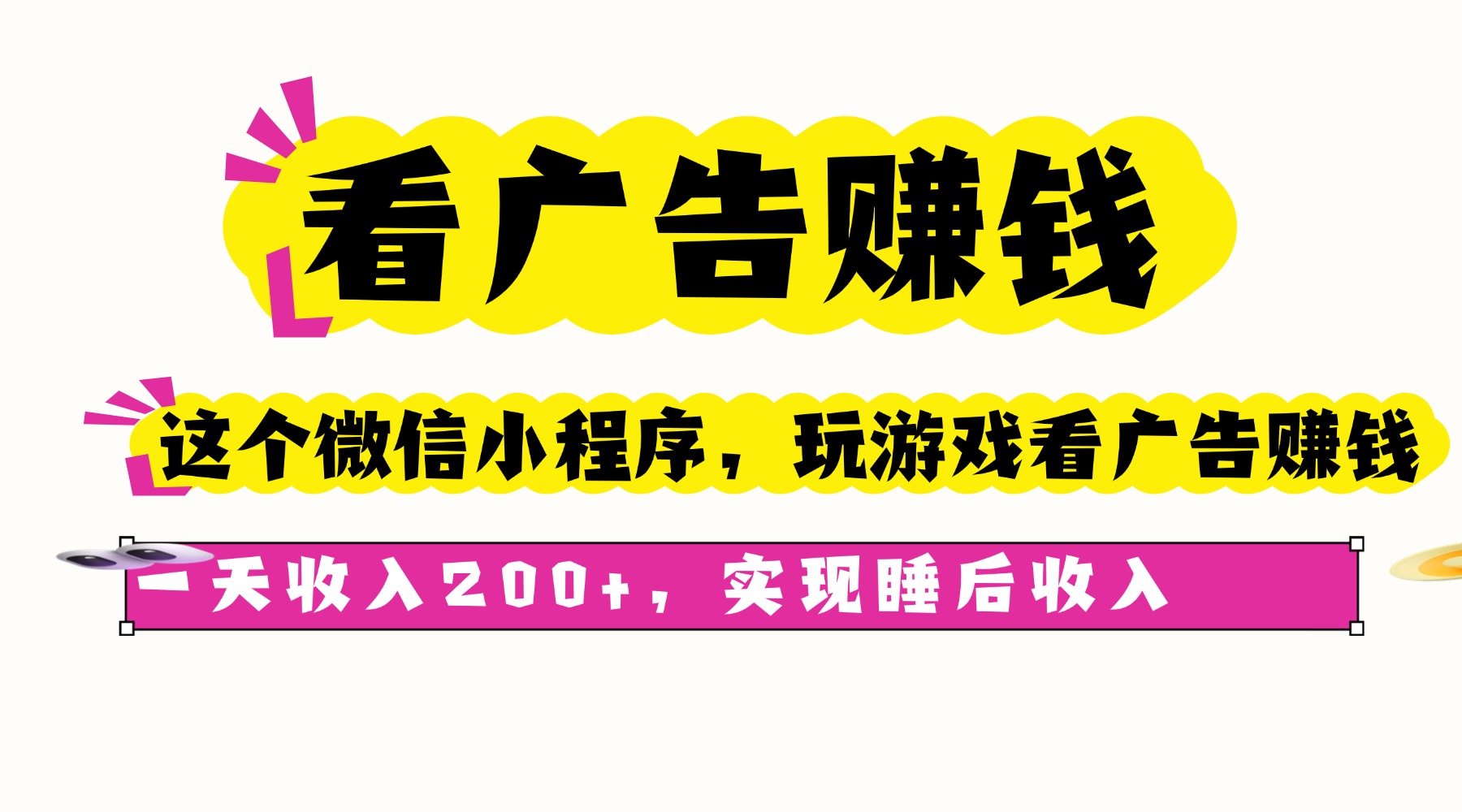 看广告赚钱，这个微信小程序看广告赚钱，一天收入200+，实现睡后收入-卿云社