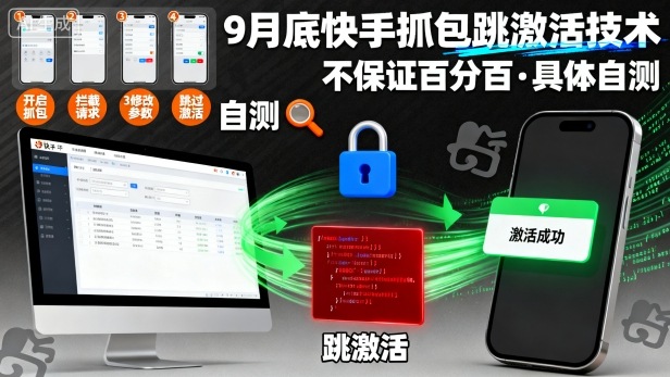 9月底快手抓包跳激活技术，不保证百分百，具体自测-卿云社
