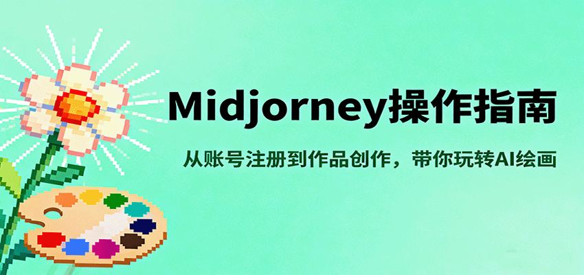 Midjourney操作指南，从账号注册到作品创作，带你玩转AI绘画-卿云社