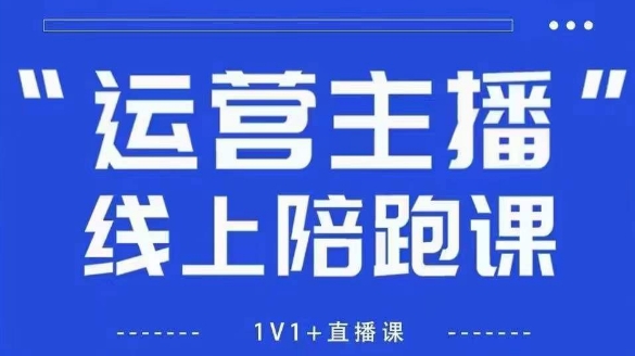 猴帝1600线上课，拉爆自然流，做懂流量的主播，新规政策下，自然流破圈攻略【更新9月】-卿云社