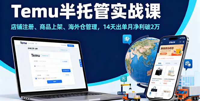 Temu半托管实战课，店铺注册、商品上架、海外仓管理，14天出单月净利破2万-卿云社