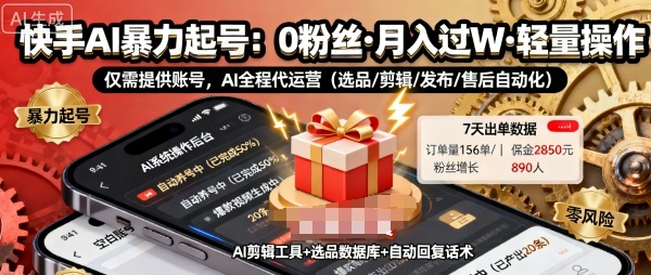 快手带货AI暴力起号，0粉丝可开通，月入过W，提供账号就行，适合普通人的懒人项目【揭秘】-卿云社