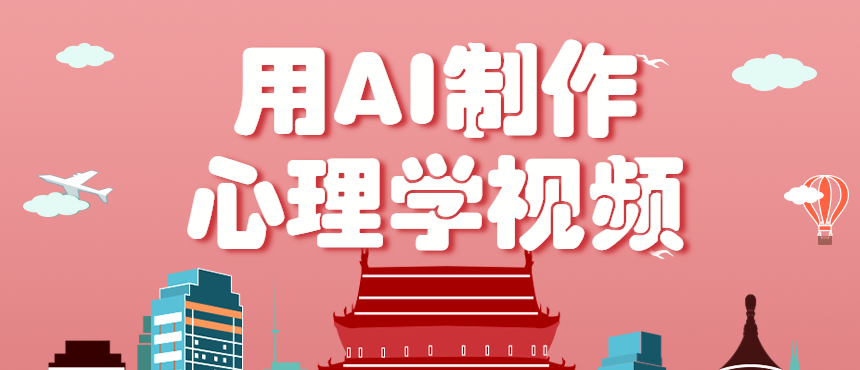 利用AI制作心理学视频,单条作品获赞57w+,私域+橱窗多种赚钱渠道月入万元-卿云社
