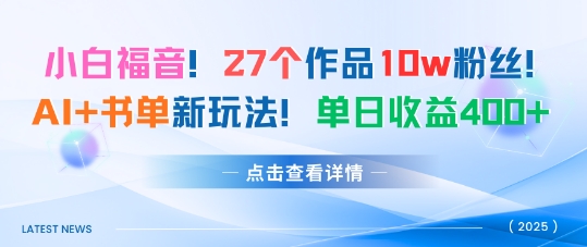 27个作品10w粉丝，AI+书单新玩法，单日收益4张+-卿云社