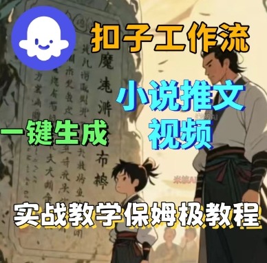 Coze扣子工作流一键生成小说推文视频，实战教学保姆级教程-卿云社