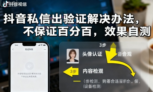 抖音私信出验证解决办法，不保证百分百，效果自测-卿云社