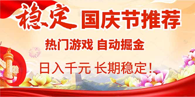 国庆节推荐：热门游戏自动挂机，日入千元，长期稳定！-卿云社