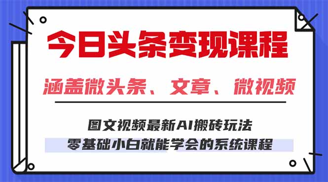 今日头条AI玩法 3.0，零门槛操作，小白每天 2 小时照做就能日入 300 + …-卿云社