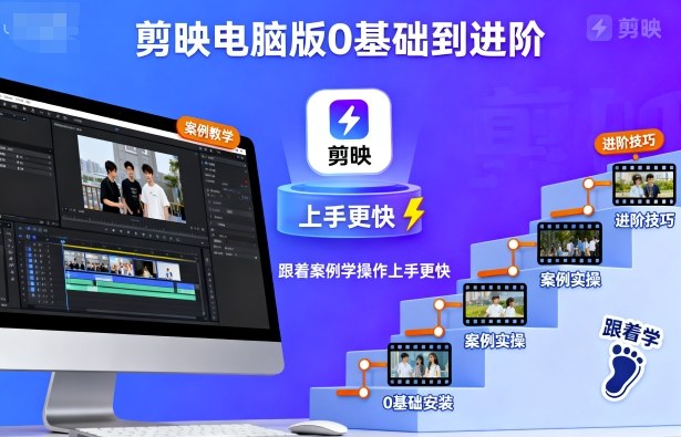 剪映电脑版0基础到进阶，跟着案例学操作上手更快-卿云社