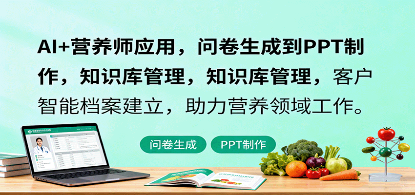 AI+营养师应用，问卷生成到PPT制作，知识库管理，客户智能档案建立，助力营养领域工作-卿云社