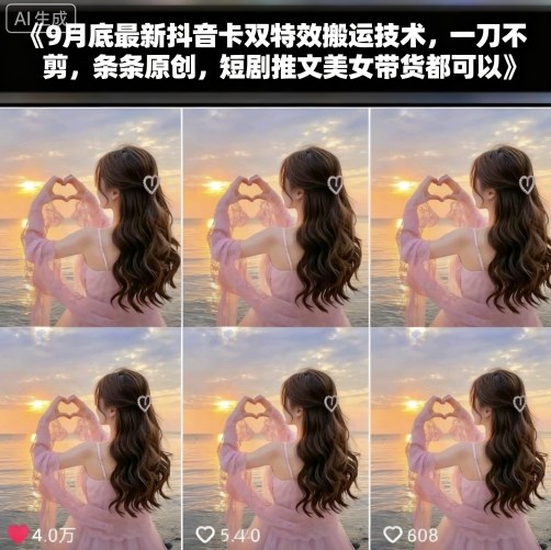 9月底最新抖音卡双特效搬运技术，一刀不剪，条条原创，短剧推文美女带货都可以-卿云社