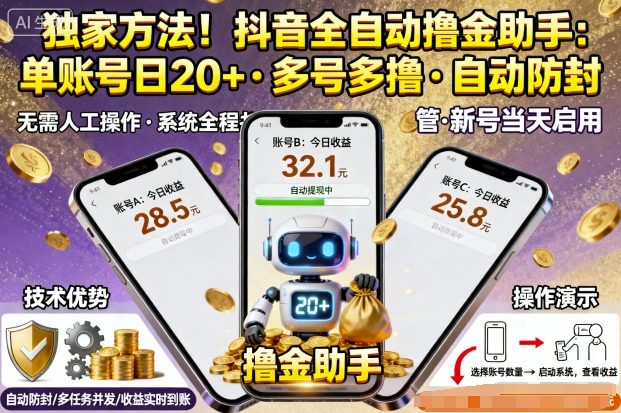 独家方法！最新抖音系列全自动挂G撸金助手，单账号一天20+，多号多撸，自动防封【揭秘】-卿云社