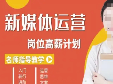 新媒体运营高薪升核培养计划，入门-转行-进阶-卿云社