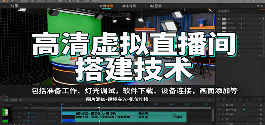 高清虚拟直播间搭建技术，包括准备工作、灯光调试，软件下载、设备连接，画面添加等-卿云社