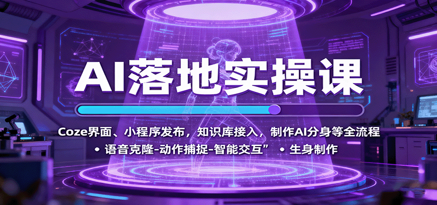 AI落地实操课：Coze界面、小程序发布，知识库接入，制作AI分身等全流程-卿云社