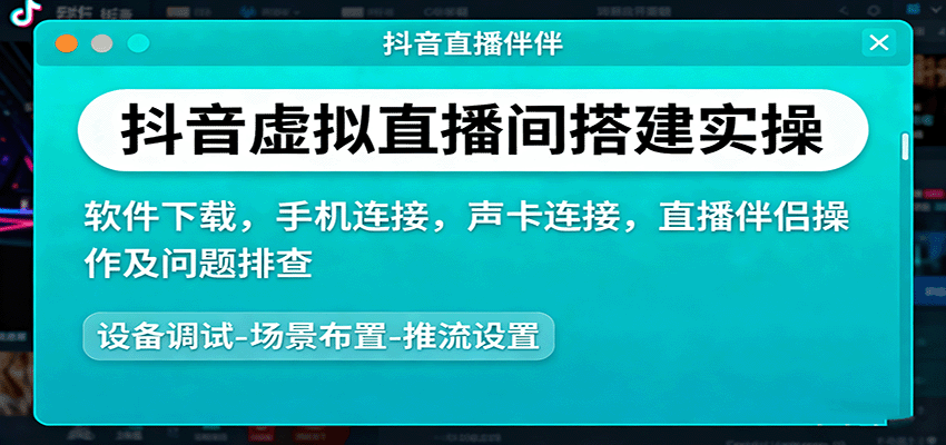 抖音虚拟直播间搭建实操、软件下载,手机连接,声卡连接,直播伴侣操作及问题排查-卿云社